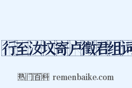 行至汝坟寄卢徵君组词是什么意思的图片